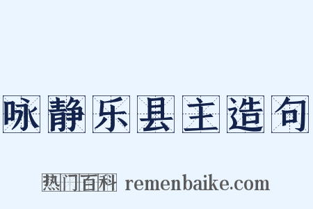 咏静乐县主造句是什么意思的图片